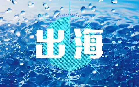 破局北美：2026中国企业出海美国实战指南——选对赛道、善用政策、合规前行
