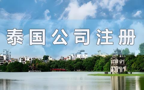 2026外国人在泰国注册公司全攻略：股份、董事要求与合规路径深度解析