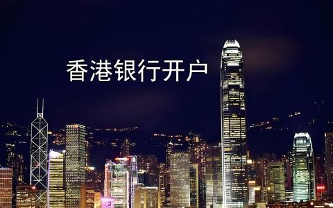 2026香港线下银行开户流程：必备材料+面谈避坑指南