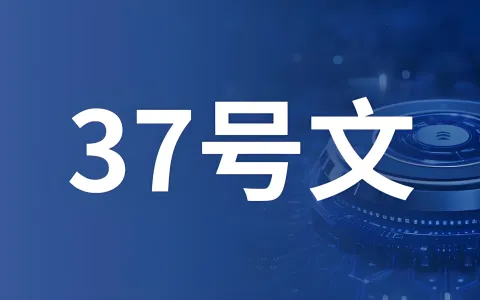 37号文登记终极指南：2026企业出海ODI合规架构详解