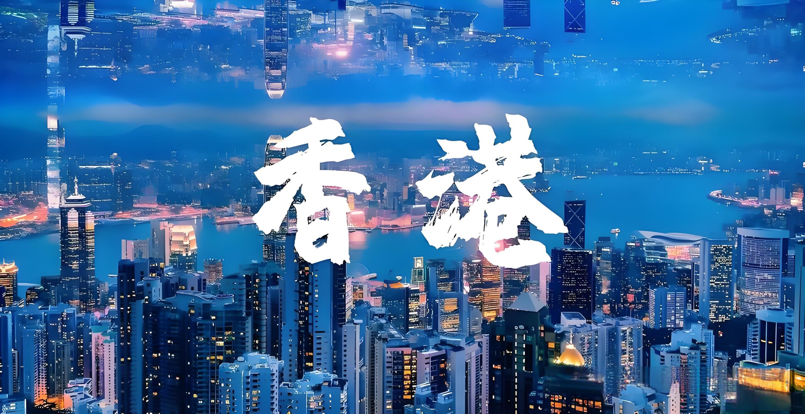 香港公司开户实战：利用实际地址成功开设汇丰/中银账户的完整指南（2026最新政策解读）