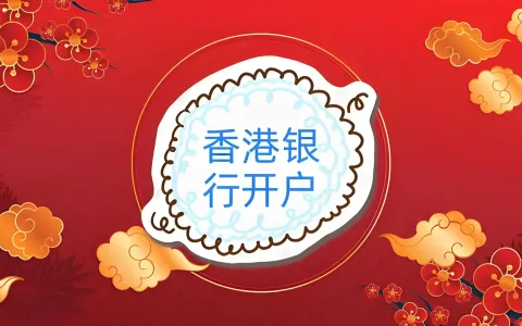 汇丰、中银、渣打全方位对比：2026年香港银行开户政策解读与中国投资者机遇指南