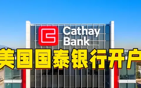 美国国泰银行公司账户开户全攻略：2026年最新政策、流程、费用及中国投资者机遇