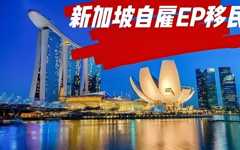 2026新加坡自雇EP终极指南：条件、费用、续签及中国企业家移民全攻略