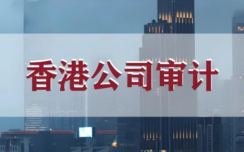 香港审计罚单超370万！中国投资者如何规避财税雷区，抓住合规新机遇？
