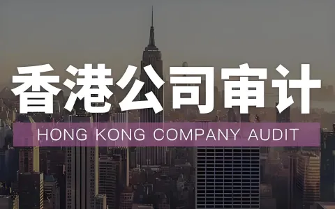 2026香港公司审计新规：全面禁止零申报，不活跃公司也必须审计