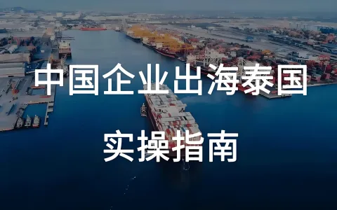 中国投资者必看！泰国五大核心经济区怎么选？EEC/曼谷/北部/东北部/南部深度对比