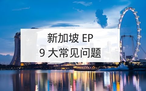 新加坡自雇EP终极指南：申请条件、流程、费用、续签与PR路径全解析（2026版）