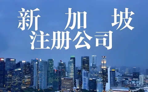 2026全球公司注册地大比拼：新加坡vs香港vs美国特拉华，外贸老板该如何选择最优解？