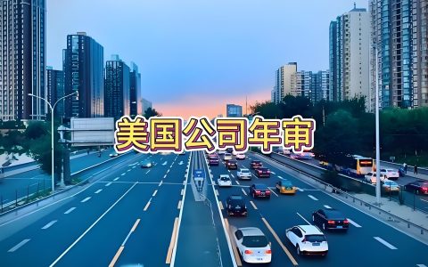 2026年美国各州公司年审终极指南：截止日期、合规要求与实操要点