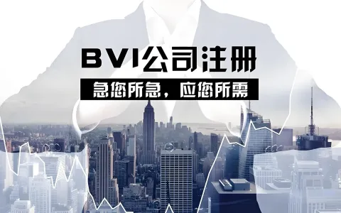 从顶层BVI到中层BVI：红筹架构中双层结构的战略价值与合规要点全解析