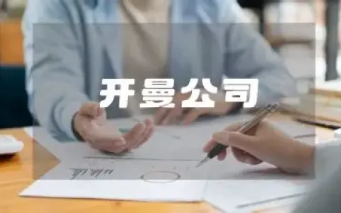开曼 vs BVI：2026离岸架构终极对决，哪座岛更适合你的海外控股公司？
