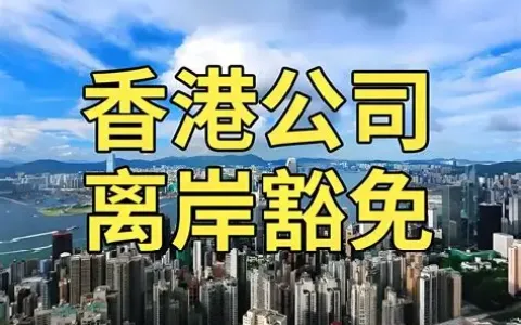 2026香港公司离岸豁免全攻略：5大核心条件+申请流程，专业机构详解