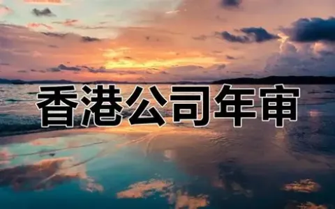 香港公司年审/审计/报税终极指南：90%老板踩过的坑，IngStart专业机构教你一次避开