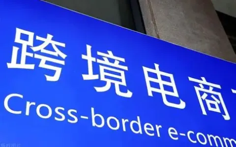 2026新政落地！跨境电商“离境即退税”全攻略：吃透9810“销售再核算”新规，附预退税申报条件与流程