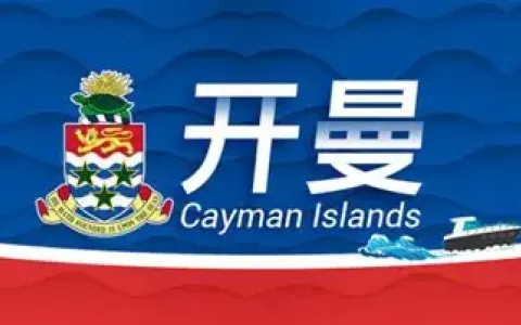 全球资本新变局：2026年开曼与BVI“离岸双雄”的博弈法则与合规抉择