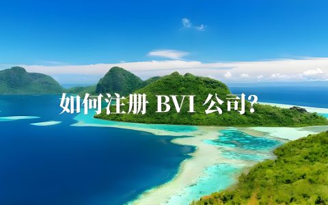 2026年BVI公司合规全攻略：经济实质申报+实益所有权备案+财务记录，一文读懂