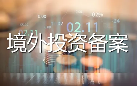 境外投资ODI备案全攻略：2026年条件、流程、常见问题详解