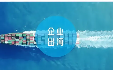 2026企业出海必读：控股架构设计、ODI备案新政与返程投资合规全攻略