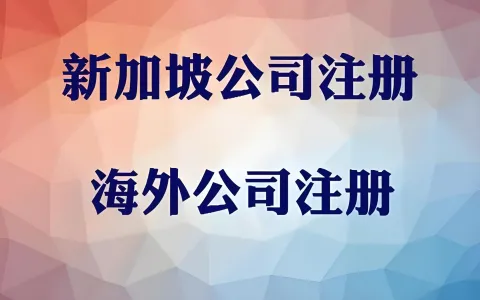 2026海外公司注册指南：BVI、新加坡、香港等6大热门地对比与全流程解析