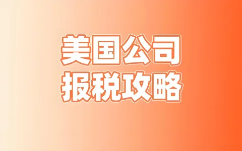 2026年美国公司报税攻略：LLC与C-Corp截止日期及Form 5472申报要点