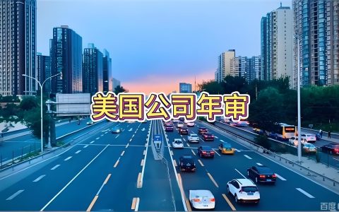 美国公司年审报税截止日期2026：各州时间表与逾期罚款详解