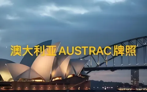 2026澳洲AFSL金融牌照申请指南：中资企业战略价值与合规路径