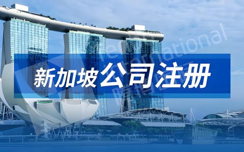 新加坡公司注册与开户全攻略2026：挂名董事新政，银行开户KYC，年审报税合规要求
