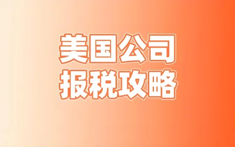 2026年美国报税季新规解读：IRS数据天网下跨境卖家合规指南与架构优化