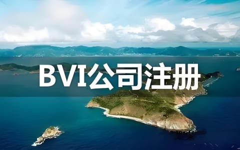 双层BVI上市架构详解：内地企业赴港红筹标配，附海外公司注册与银行开户指南