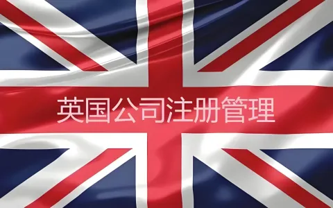 英国非居民公司终极指南（2026最新）：零在岸运营、税务合规与银行开户