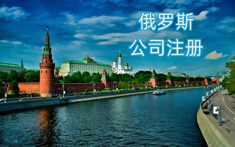 2026远程注册俄罗斯OOO公司，公证海牙认证流程
