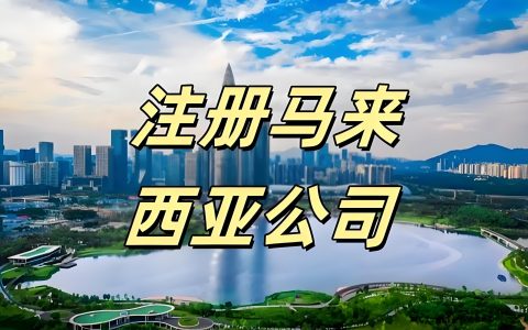 Shopee/Lazada卖家必看：马来西亚VS泰国注册公司怎么选？2026回款税率全解析