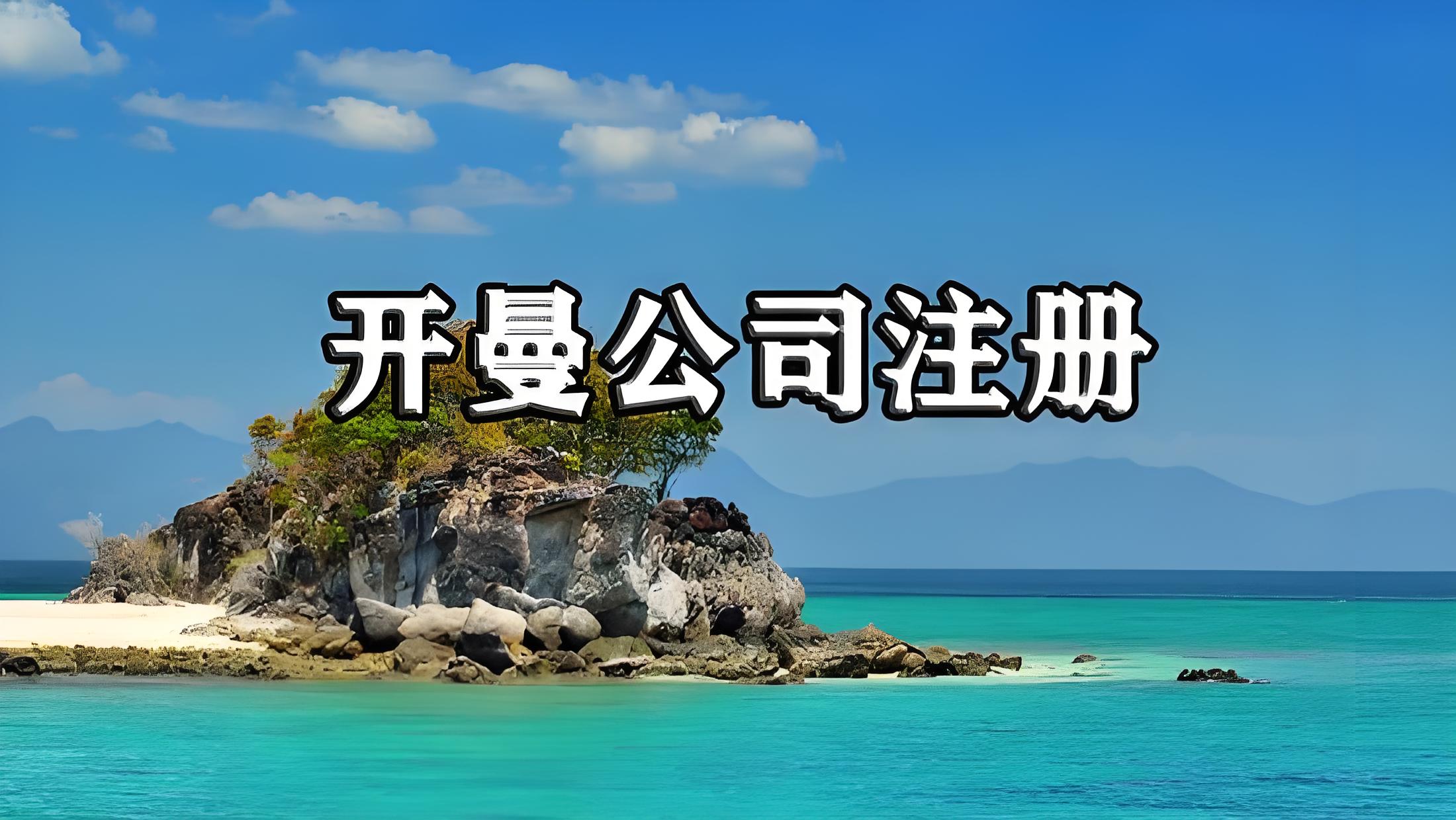 注册成本 vs 维护成本：开曼、BVI、新加坡长期持有费用对比