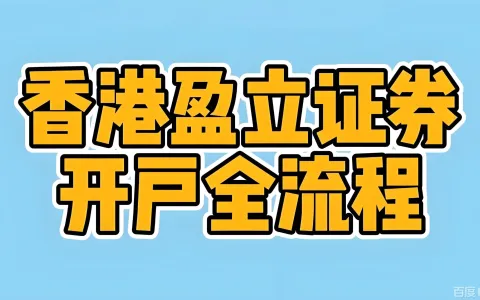 2026香港及海外券商银行开户组合指南：政策解读与实操建议