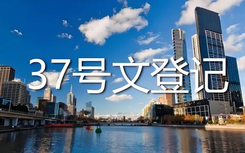 ODI与37号文全攻略：企业出海合规必读2026