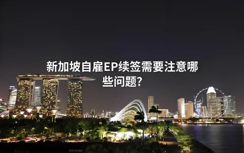 香港高才降温、美国排期困局：2026年新加坡自雇EP如何成为确定性最高的身份规划路径