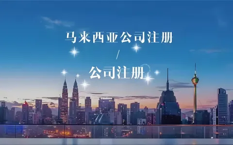 2026马来西亚公司注册全攻略：Sdn Bhd流程、费用与避坑指南
