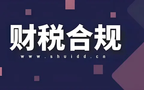 2026跨境电商财税合规指南：香港公司实体化，外采外销模式，税务稽查