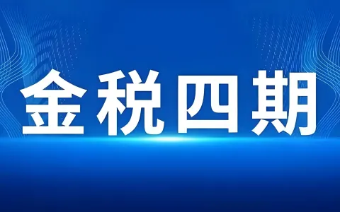 2026跨境电商财税合规强制执行期：金税四期稽查应对与合规架构