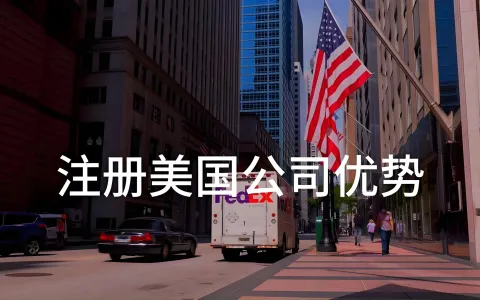 没有美国地址怎么注册美国公司？2026年最新合规指南