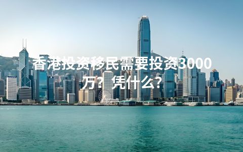 3000万净资产审查期缩短至6个月：香港投资移民新政详解与窗口期指南（2026更新）
