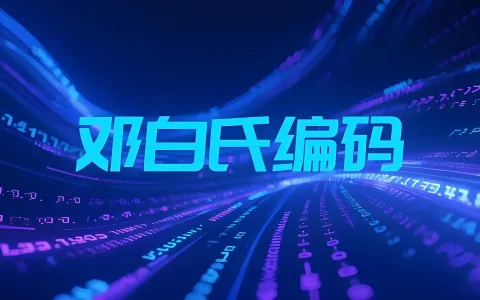 邓白氏编码申请实控人审核收紧-2026注册难度增加-尽早提交