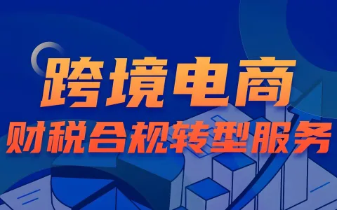 2026跨境电商财税合规新政解读：海外公司注册与银行开户如何规避监管风险