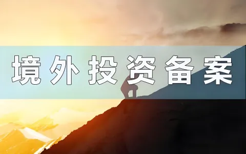 ODI、FDI、37号文登记全解析：跨境投资合规框架与实操指南2026