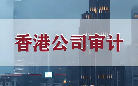 2026香港审计高峰期避坑指南：利得税逾期罚款标准与补救流程