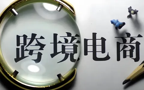 跨境电商税务强监管2026：合规申报与海外架构指南