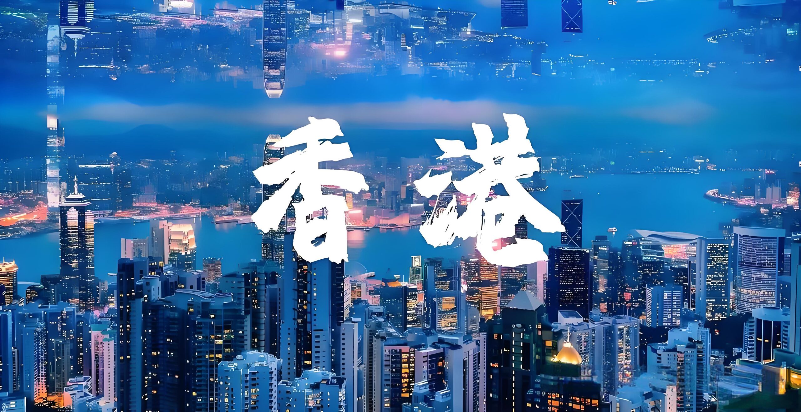 香港公司内地经营合规指南：3种落地模式与WFOE设立全流程（2026最新政策）