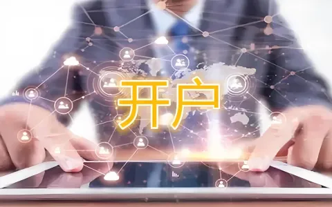 2026香港及海外券商银行开户组合指南：政策解读与实操建议