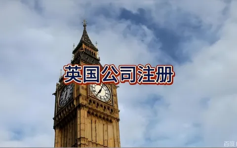 英国主体成跨境卖家的新跳板？派安盈支持英国主体注册与收单背后的全球合规布局指南